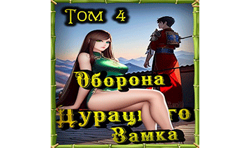 Оборона Дурацкого замка. Том 4