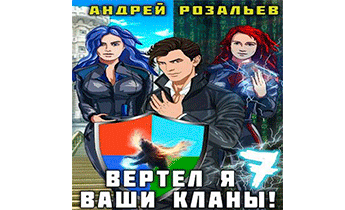 Вертел я ваши кланы! Том 7