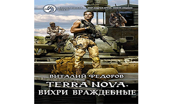 Terra Nova. Вихри враждебные