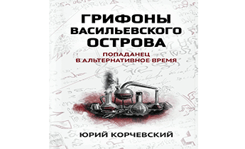 Грифоны Васильевского острова. Попаданец в альтернативное время