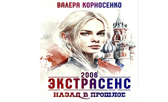 Экстрасенс. Назад в прошлое. Россия 2006