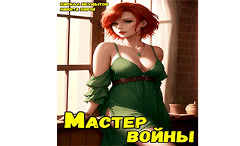 Помолодевший мастер войны 4