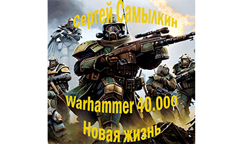 Warhammer 40 000: Новая жизнь