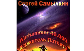 Warhammer 40 000: Держатель Патента