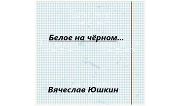 Белое на черном …