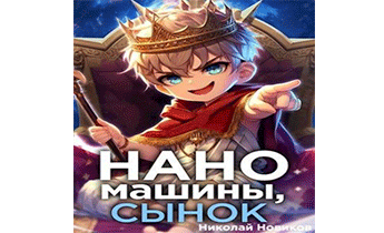 Наномашины, сынок! Том 1