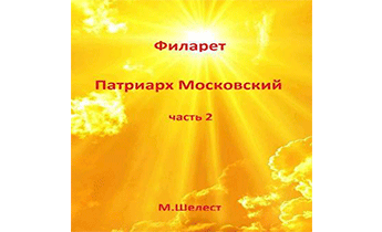 Филарет – Патриарх Московский. Книга Вторая