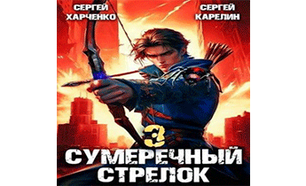 Сумеречный Стрелок 3