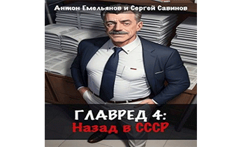 Главред: назад в СССР 4