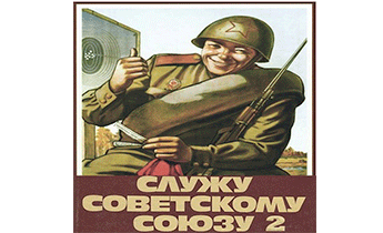 Служу Советскому Союзу 2