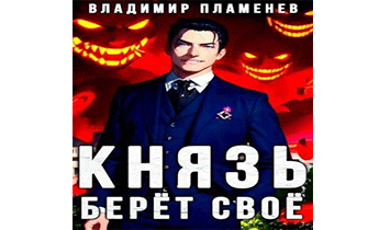 Князь Берет Свое