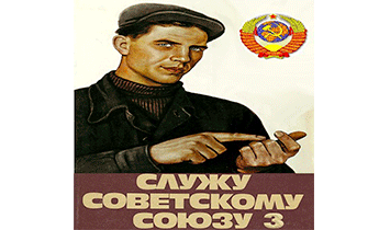 Служу Советскому Союзу 3