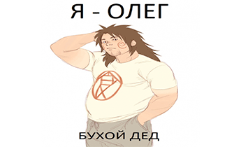 Я - Олег