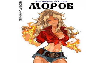 Моров