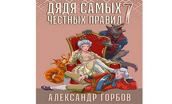 Дядя самых честных правил 7