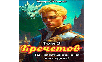 Кречетов, ты – не наследник!