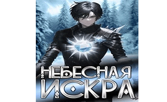 Небесная Искра