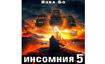 Инсомния 5