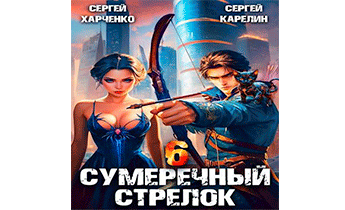 Сумеречный стрелок 6