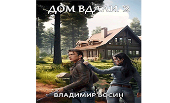 Дом вдали 2