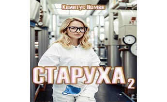 Старуха 2