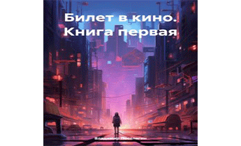 Билет в кино. Книга первая