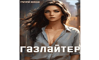 Газлайтер. Том 12