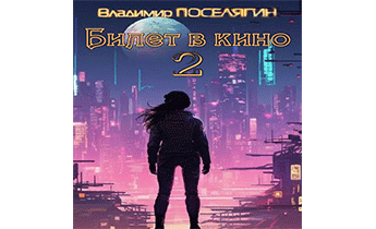 Билет в кино 2