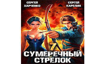 Сумеречный стрелок 7