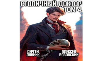 Столичный доктор. Том IV