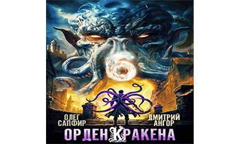 Орден Кракена 6