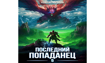 Последний попаданец 4