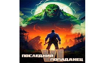 Последний попаданец 6