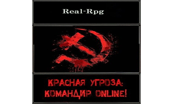 Красная угроза: Командир ONLINE!