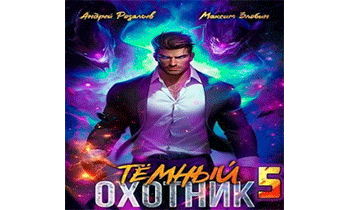 Темный Охотник 5