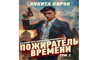 Пожиратель времени 2