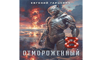 Отмороженный 8.0