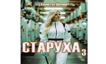 Старуха 3