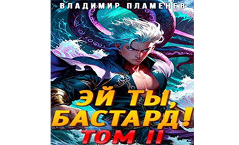 Эй ты, бастард! Том II