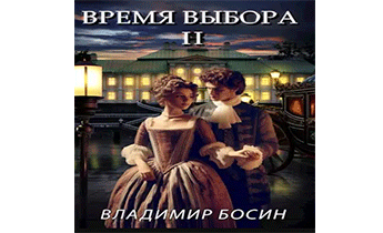 Время выбора 2