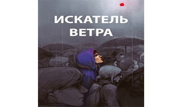 Искатель ветра