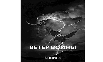 Ветер войны