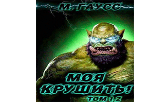 Моя крушить! Том 1 и Том 2