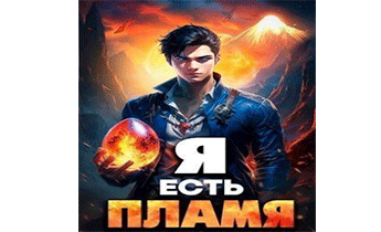 Я Есть Пламя. Том I