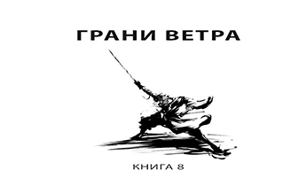 Грани ветра