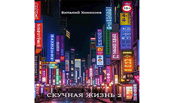 Скучная Жизнь 2