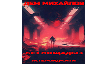 Без пощады 3