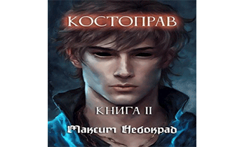 Костоправ. Книга 2