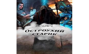 Остроухий старик