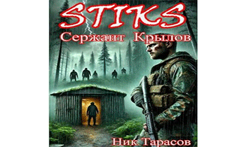 STIKS. Сержант Крылов